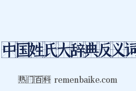 中国姓氏大辞典反义词是什么意思的图片